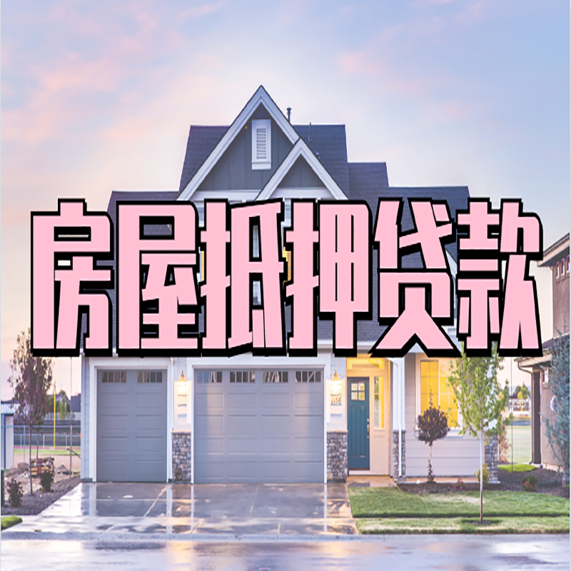 海港重庆房屋抵押贷款的申请条件及材料