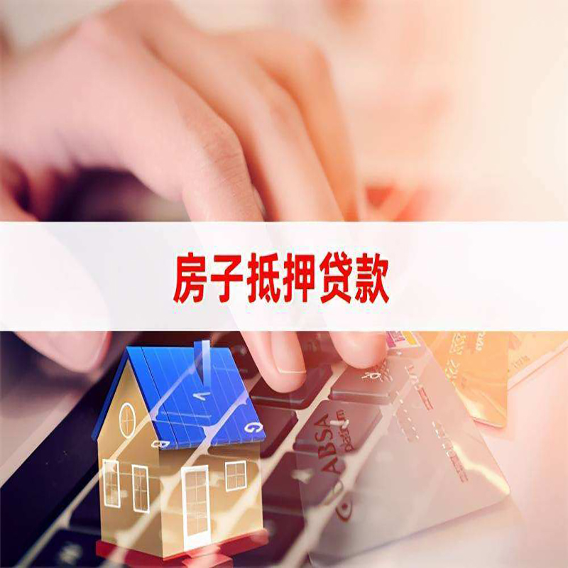 海港房子抵押贷款|房子二次抵押贷款条件