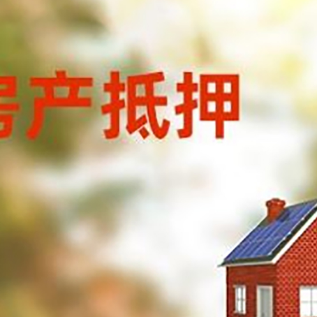 海港房屋抵押贷款时要注意什么？