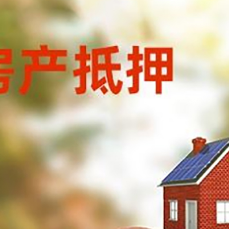 海港房屋抵押贷款的额度?