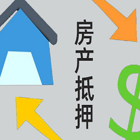 海港房屋二次抵押贷款全科普：条件、流程与避坑指南