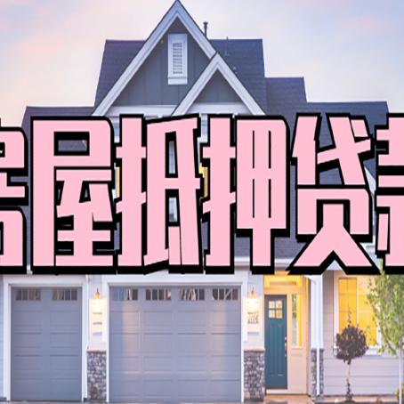 海港房屋抵押贷款一般可以批多少额度